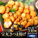 【ふるさと納税】<選べる> さつま揚げ 詰合せ 本場 鹿児島 さつまあげ 宝丸 つけあげ 5種32個 or 10種35個 国産野菜 無リンすり身使用 練り物 ギ...
