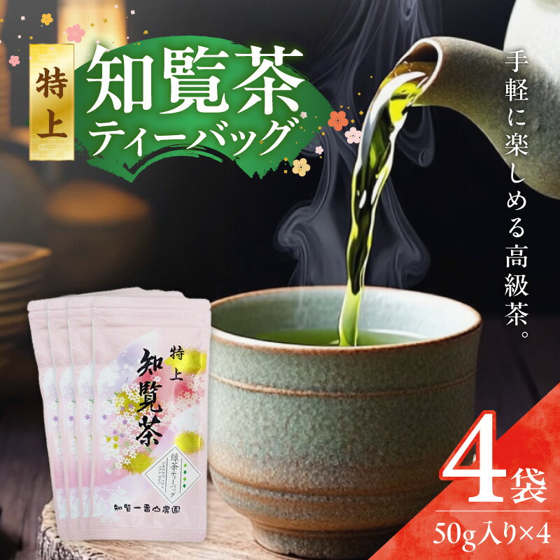特上 知覧茶 ティーバッグ 50g 4袋 緑茶 特上知覧茶 ジャパンフードセレクショングランプリ 本物の味 グリーンティー お茶 緑茶生産量日本一 大橋製茶 ふるさと納税 鹿児島 おすすめ ランキング プレゼント ギフト