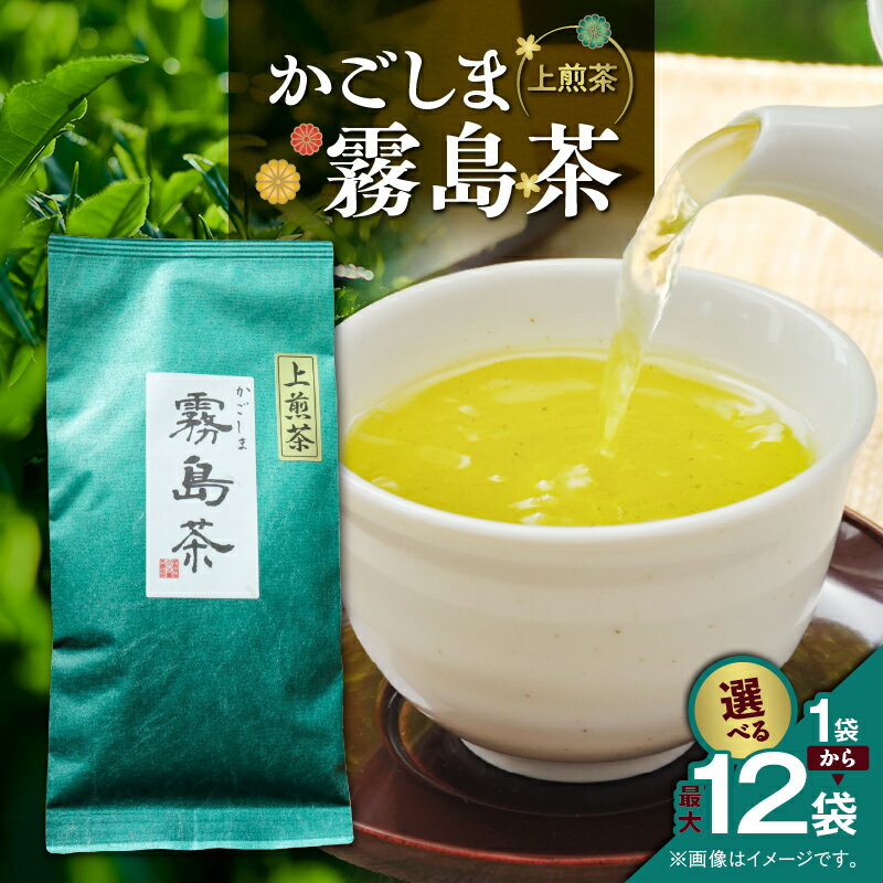 [選べる] かごしま 霧島茶 100g × 1袋 〜 12袋 お茶 茶 鹿児島茶 緑茶 すっきり 芳醇 全国茶審査技術大会 日本茶 美味しい リラックス 厳選茶 茶葉 リーフ みのる園茶舗 鹿児島 鹿児島市 おすすめ ランキング プレゼント ギフト