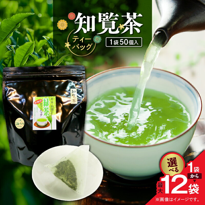 [選べる] 知覧茶 ティーバッグ 50個入 × 1袋 〜 12袋 お茶 茶 鹿児島茶 緑茶 甘い 香ばしい ブレンド茶 水出し 緑茶 全国茶審査技術大会 日本茶 美味しい リラックス 厳選茶 大容量 みのる園茶舗 鹿児島 鹿児島市 おすすめ ランキング プレゼント ギフト