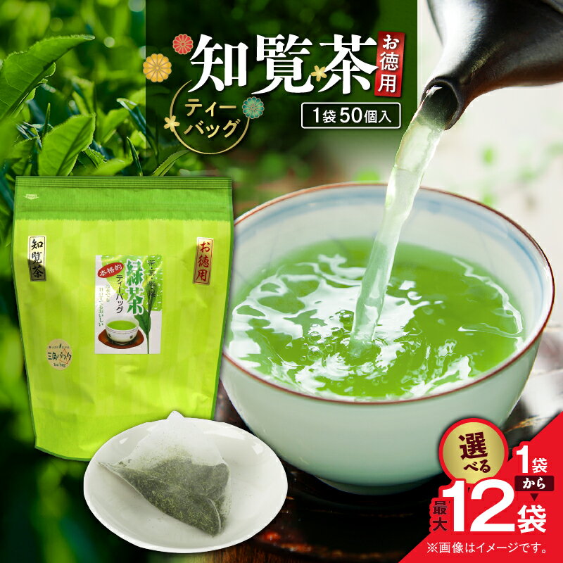 [選べる] お徳用 知覧茶 ティーバッグ 50個入 × 1袋 〜 12袋 お茶 茶 鹿児島茶 緑茶 甘い まろやか ティーバッグ 全国茶審査技術大会 日本茶 美味しい リラックス 厳選茶 大容量 みのる園茶舗 鹿児島 鹿児島市 おすすめ ランキング プレゼント ギフト