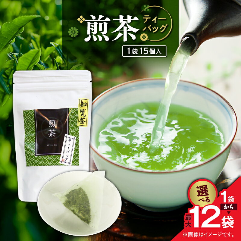 [選べる] 煎茶 ティーバッグ 15個入 × 1袋 〜 12袋 セット 知覧茶 お茶 茶 鹿児島茶 パック 甘い まろやか ブランド茶 緑茶 全国茶審査技術大会 日本茶 美味しい リラックス 厳選茶 みのる園茶舗 鹿児島 鹿児島市 おすすめ ランキング プレゼント ギフト