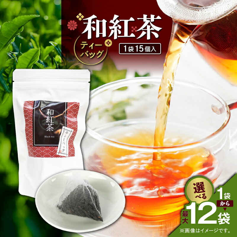 [選べる] 和紅茶 ティーバッグ 15個入 × 1袋 〜 12袋 セット お茶 茶 鹿児島茶 紅茶 パック 甘い 飲みやすい 人気 全国茶審査技術大会 日本茶 美味しい リラックス 厳選茶 みのる園茶舗 鹿児島 鹿児島市 おすすめ ランキング プレゼント ギフト