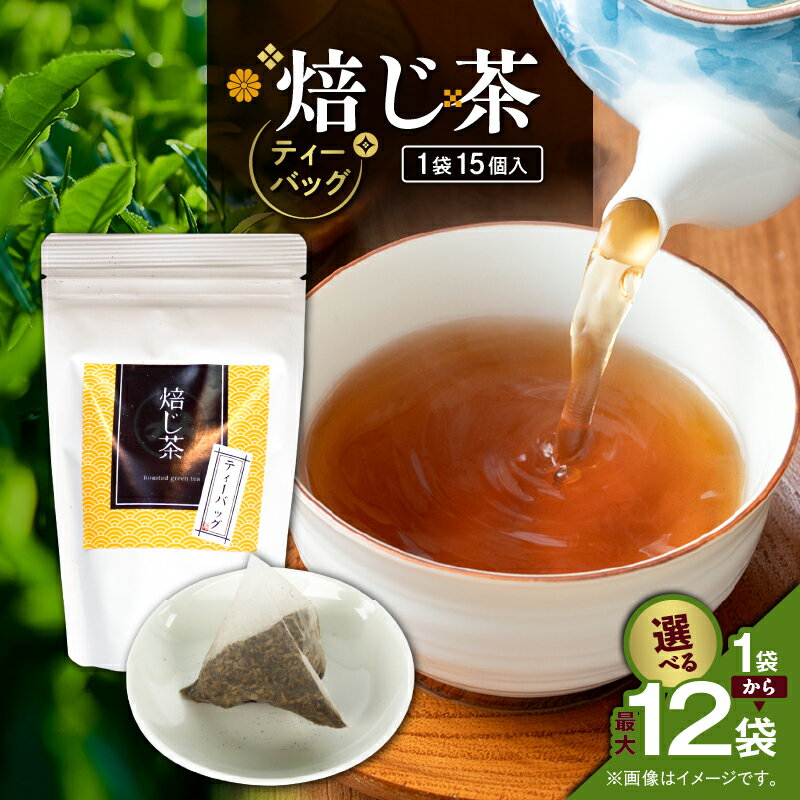 [選べる] 焙じ茶 ティーバッグ 15個入 × 1袋 〜 12袋 セット 知覧茶 お茶 茶 鹿児島茶 ほうじ茶 香ばしい 焙煎香 すっきり カフェインレス 妊婦さん 子供 日本茶 美味しい みのる園茶舗 鹿児島 鹿児島市 おすすめ ランキング プレゼント ギフト