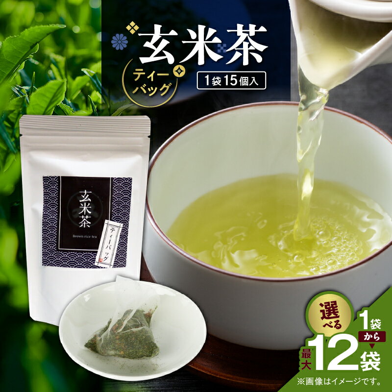 [選べる] 玄米茶 ティーバッグ 15個入 × 1袋 〜 12袋 セット お茶 茶 鹿児島茶 飲み比べ すっきり 香ばしい 香り 全国茶審査技術大会 日本茶 美味しい リラックス 厳選茶 みのる園茶舗 鹿児島 鹿児島市 おすすめ ランキング プレゼント ギフト