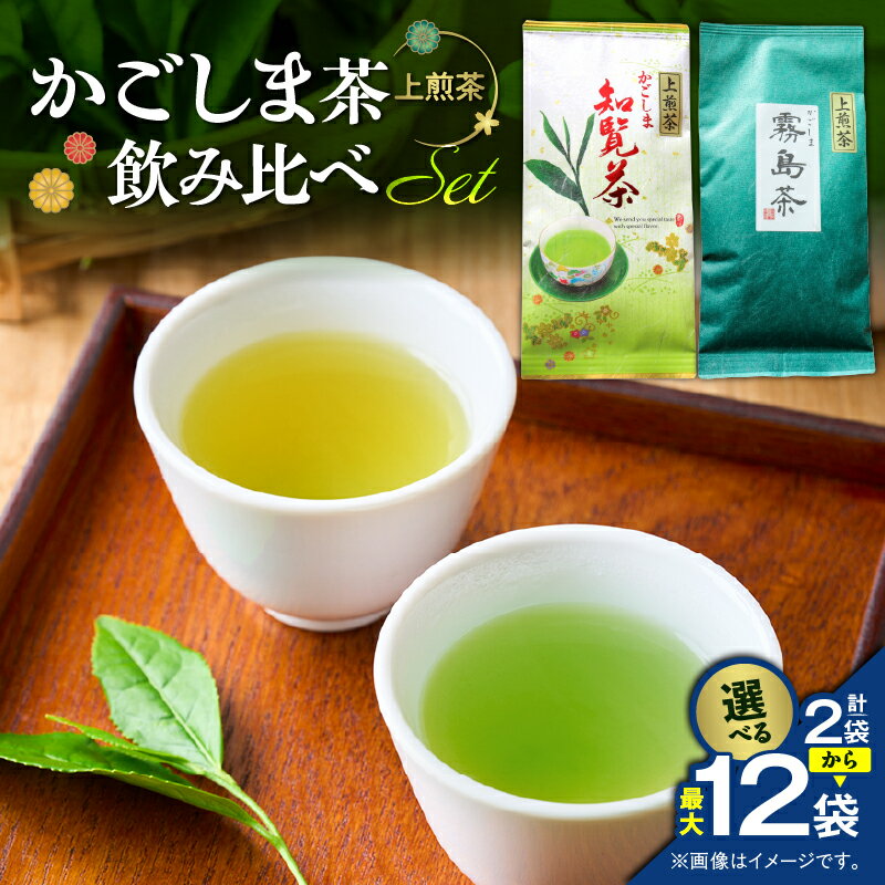 [選べる] かごしま茶 飲み比べ セット 2袋 〜 12袋 セット 知覧茶 霧島茶 お茶 茶 鹿児島茶 甘い まろやか 全国茶審査技術大会 日本茶 美味しい リラックス 厳選茶 茶葉 緑茶 煎茶 みのる園茶舗 鹿児島 鹿児島市 おすすめ ランキング プレゼント ギフト