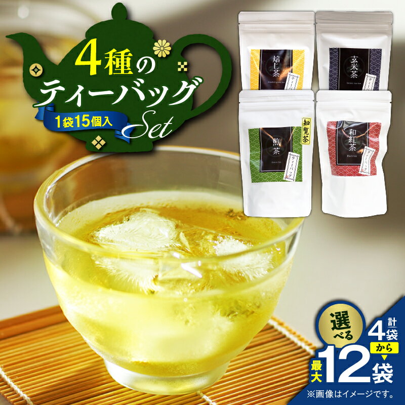[選べる] 4種のティーバッグ セット 4袋 〜 12袋 知覧茶 煎茶 和紅茶 焙じ茶 玄米茶 紅茶 お茶 茶 鹿児島茶 甘い まろやか 日本茶 美味しい リラックス 厳選茶 ティーバッグ パック みのる園茶舗 鹿児島 鹿児島市 おすすめ ランキング プレゼント ギフト