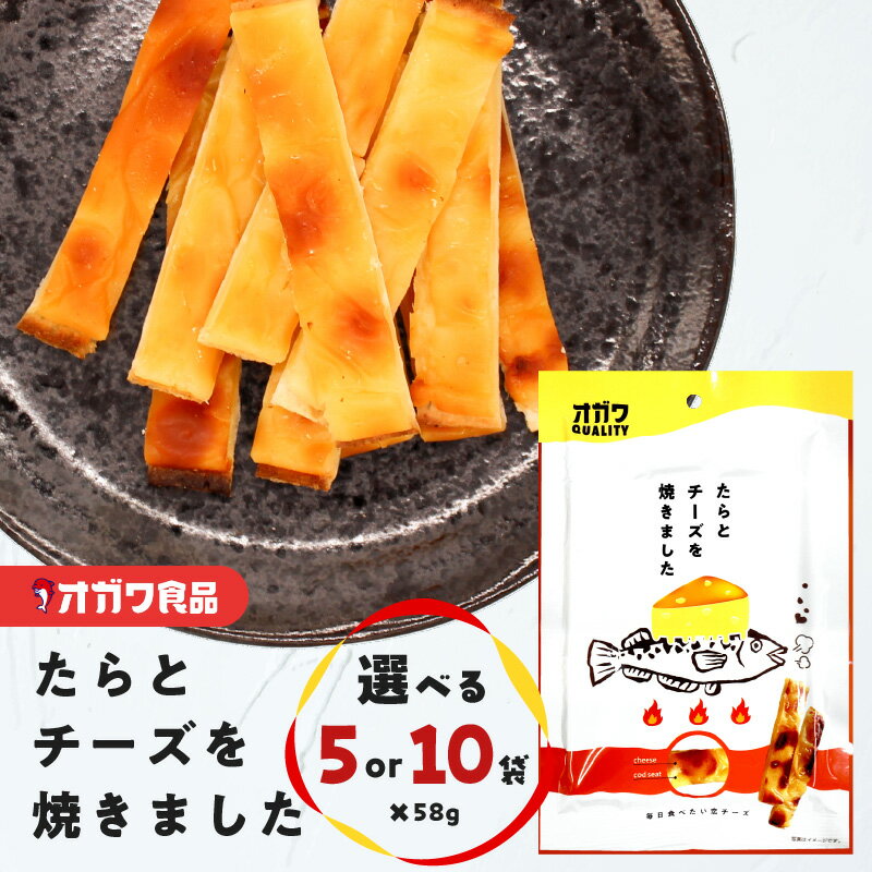 【ふるさと納税】＜選べる＞ たらとチーズを焼きました 58g × 5袋 or 10袋 おつまみ お菓子 おやつ チ..