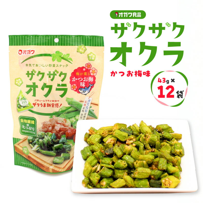 ザクザクオクラ かつお梅味 43g × 12袋 お菓子 菓子 おやつ おつまみ 野菜 スナック オクラ ザクザク サクサク ねばねば かつお節 梅 新食感 サラダ トッピング オガワ食品 ふるさと納税 鹿児島 鹿児島市 おすすめ ランキング プレゼント ギフト
