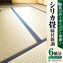 【ふるさと納税】 現代の名工カンパニー特製 シリカ畳 縁付 新調 畳1帖サイズ 6枚 6帖分 畳 たたみ 和室 新生活 新居 家 新築 一軒家 リフォーム オー...