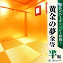 【ふるさと納税】 現代の名工カンパニー特製 黄金の夢 金畳 半帖サイズ 1枚 畳 たたみ 金畳 金のたたみ 金たたみ 金の畳 和室 仏壇用畳 小物飾り 飾り 置...
