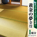 【ふるさと納税】 現代の名工カンパニー特製 黄金の夢 畳 1帖サイズ 1枚 畳 たたみ 金畳 金のたたみ 金たたみ 金の畳 和室 新生活 新築 リフォーム 仏壇...
