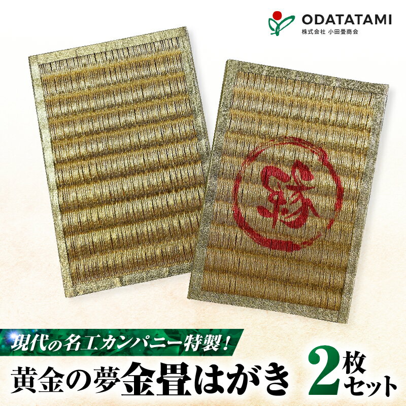 【ふるさと納税】 現代の名工カンパニー特製 黄金の夢 はがき 金畳はがき 2枚 セット ハガキ ポストカード 手紙 郵便 畳 たたみ 金畳 金のたたみ 金の畳 ...