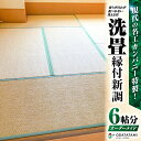 【ふるさと納税】 現代の名工カンパニー特製 ペット 介護向けペット 介護用 滑らず汚れず 傷のつかない 洗える畳 洗畳 縁付 新調 畳1帖サイズ 6枚 6帖分 ...