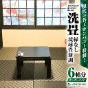 【ふるさと納税】 現代の名工カンパニー特製 ペット 介護向けペット 介護用 滑らず汚れず 傷のつかない 洗える畳 洗畳 縁無 琉球畳 新調 6帖サイズ 畳半帖サ...