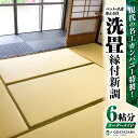 【ふるさと納税】 現代の名工カンパニー特製 ペット 介護 洗える畳 洗畳 縁付 新調 畳 1帖サイズ 6枚 6帖分 たたみ 新生活 新築 リフォーム 便利 洗え...