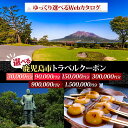 【ふるさと納税】 <選べる> 鹿児島市 後から選べる 旅行 Webカタログ 旅行クーポン 3万円 ~ 150万円分 温泉 九州 桜島 観光 ホテル 旅館 老舗 高級 トラベル チケット 家族 カップル 宿泊 予約 おすすめ 券 北国からの贈り物 鹿児島県 ランキング プレゼント ギフト