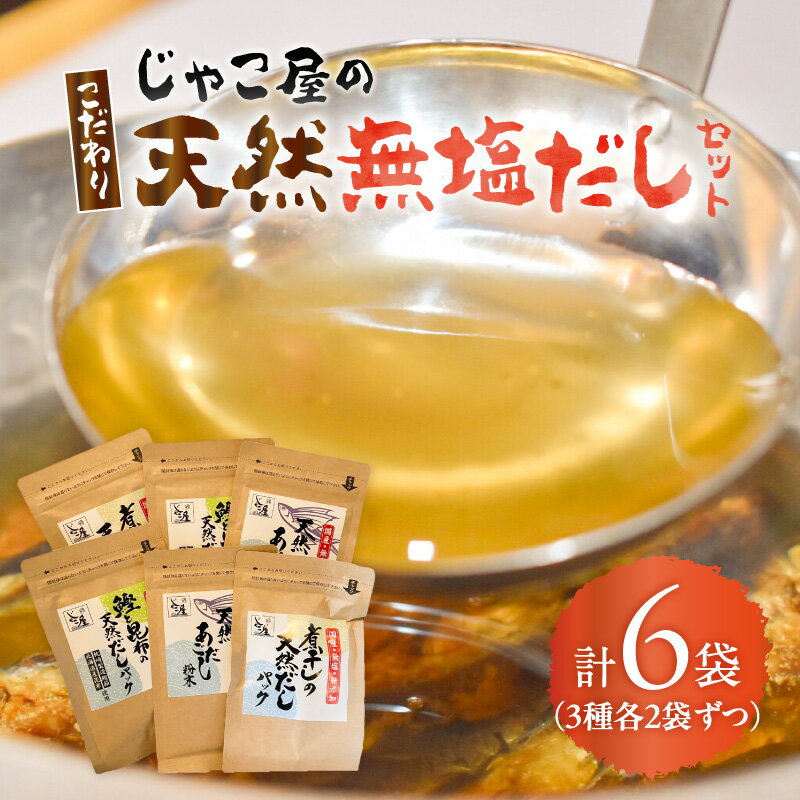 じゃこ屋 の こだわり 天然 無塩だし セット 6袋 出汁 だし 無塩 調味料 小分け 便利 国産 無添加 粉末 パック 素材 煮物 味噌汁 炒め物 離乳食 あごだし 粉末 鮭 昆布 煮干し マルイケ 乾物卸じゃこ屋 鹿児島 おすすめ ランキング プレゼント ギフト