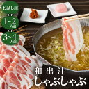 【ふるさと納税】<選べる> 梅屋 和出汁 しゃぶしゃぶ お試し用 1〜2人前 3〜4人前 肉 豚 黒豚 豚肉 豚バラ バラ肉 鍋 豚しゃぶ 出汁 和風 スープ ...