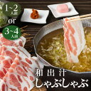 肉セット 【ふるさと納税】梅屋 和出汁 しゃぶしゃぶ 【内容量が選べる】 1～2人前 3～4人前 鹿児島市 鹿児島県産 黒毛和牛 黒豚 肉 豚肉 豚バラ バラ肉 鍋 豚しゃぶ 2人前 4人前 自家製 コラーゲン 梅肉 長ネギ まろやか ご家族 贈り物 ギフト プレゼント