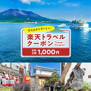 【ふるさと納税】鹿児島県鹿児島市の対象施設で使える楽天トラベルクーポン 寄付額1,000円 送料無料 鹿児島市 九州 お礼の品 贈り物 プレゼント トラベルクー...