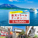 【ふるさと納税】鹿児島県鹿児島市の対象施設で使える楽天トラベルクーポン 寄付額10,000円 送料無料 鹿児島市 九州 …