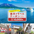 【ふるさと納税】鹿児島県鹿児島市の対象施設で使える楽天トラベルクーポン 寄付額10,000円 送料無料 鹿児島市 九州 お礼の品 贈り物 プレゼント トラベルクーポン 楽天トラベル トラベル クーポン 旅 旅行 旅行クーポン 楽天 旅券 温泉 観光地 ホテル 旅館 チケット