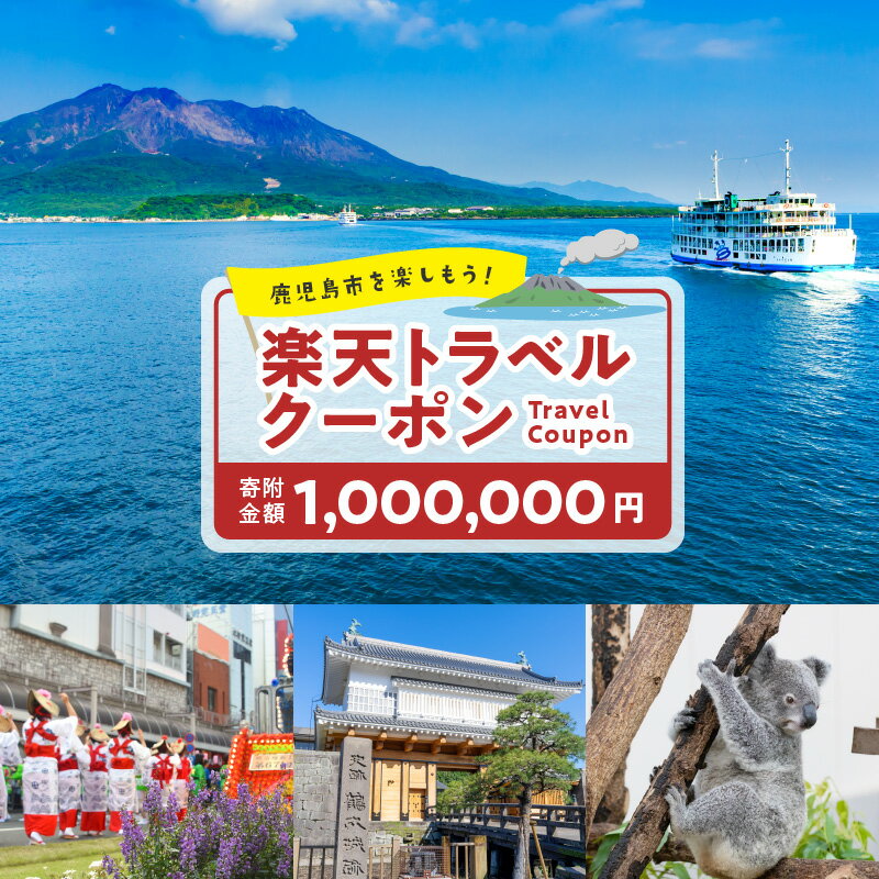 7位! 口コミ数「0件」評価「0」鹿児島県鹿児島市の対象施設で使える楽天トラベルクーポン 寄付額1,000,000円 送料無料 鹿児島市 九州 お礼の品 贈り物 プレゼント ･･･ 