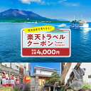 【ふるさと納税】鹿児島県鹿児島市の対象施設で使える楽天トラベルクーポン 寄付額4,000円 送料無料 鹿児島市 九州 お礼の品 贈り物 プレゼント トラベルクー...