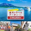 【ふるさと納税】鹿児島県鹿児島市の対象施設で使える楽天トラベルクーポン 寄付額90,000円 送料無料 鹿児島市 九州 お礼の品 贈り物 プレゼント トラベルク...