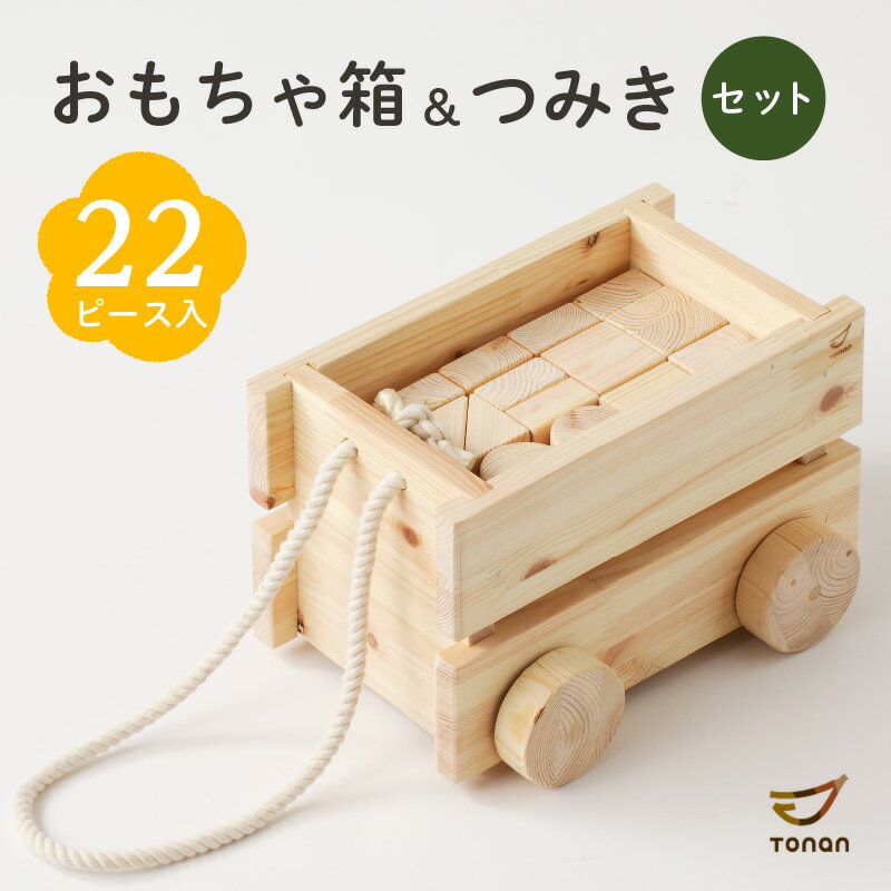 3位! 口コミ数「0件」評価「0」コロ付きおもちゃ箱＆つみきセット 送料無料 鹿児島市 九州 お取り寄せ 特産品 地域の品 お土産 贈り物 プレゼント ギフト 子供 こども ･･･ 