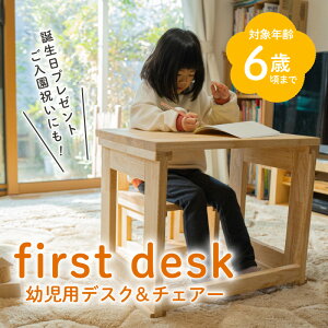 【ふるさと納税】first desk（幼児用デスク＆チェアー） 送料無料 鹿児島市 九州 お取り寄せ 特産品 地域の品 お土産 贈り物 プレゼント ギフト 子供 こども 子ども 孫 セット 手作業 手作り 手仕事 職人 幼児 はじめて 木目 デスク 机 チェア チェアー 椅子 イス いす