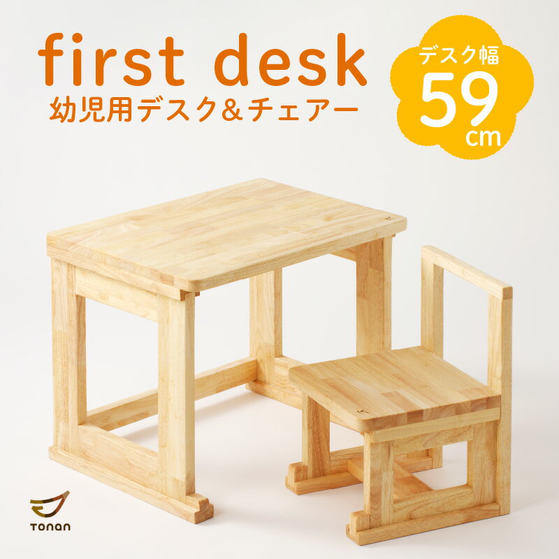 【ふるさと納税】first desk（幼児用デスク＆チェアー