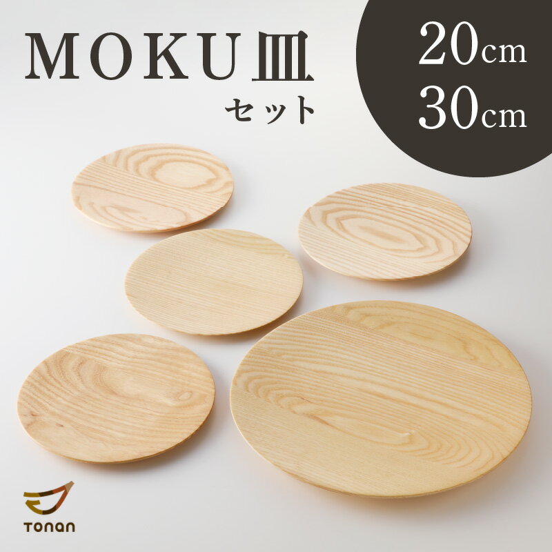 【ふるさと納税】MOKU皿セット 送料無料 鹿児島市 九州 お取り寄せ 特産品 地域の品 お礼の品 お土産 贈り物 プレゼント ギフト セット 手作業 手作り 手仕事 職人 こだわり お気に入り 安らぎ やすらぎ 味わい あじわい 自然 木 木目 皿 プレート 大小 食卓 日常 お祝い