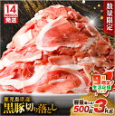 【ふるさと納税】【期間限定 生活応援】【14営業日以内に発送】<容量選べる> 鹿児島県産 黒豚 切り落とし 500g 〜 3kg 数量 限定 肉 豚肉 切落し ...