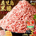 【ふるさと納税】【期間限定 生活応援】<容量選べる> 鹿児島 黒豚 ミンチ 500g 〜 3kg 豚 肉 豚ミンチ ひき肉 挽肉 かごしま黒豚 真空 小分け パ...