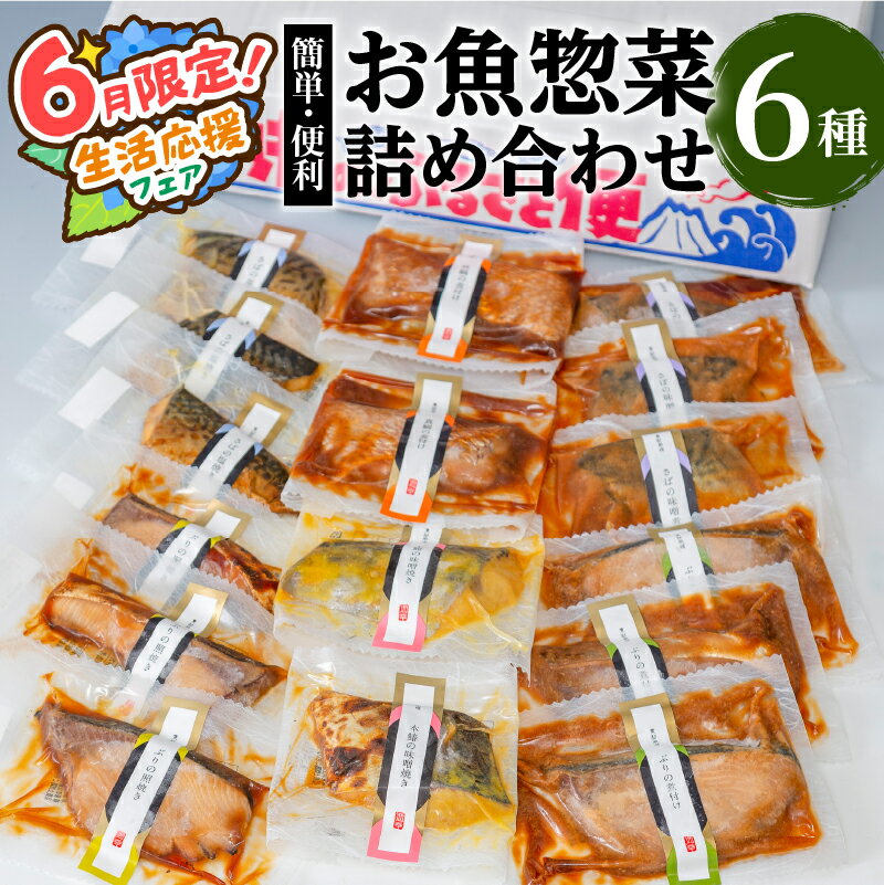 [お中元 夏ギフト][期間限定 生活応援][海幸]簡単・便利 お魚惣菜詰合せFO-2 お取り寄せ 特産品 お土産 贈り物 プレゼント ギフト バラエティ グルメ 手軽 惣菜 魚惣菜 魚 海鮮 魚介類 味噌煮 塩焼き 照り焼き 煮付け 九州 鹿児島市 送料無料