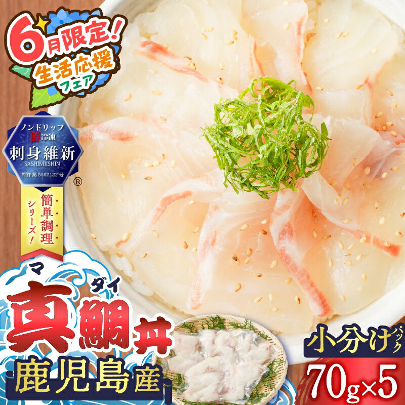 [期間限定 生活応援]鹿児島産 真鯛丼 70g×5セット 魚 刺身 鯛 真鯛 タイ 真ダイ カット済 海鮮 丼 鯛茶漬け カルパッチョ 手巻き寿司 冷凍 簡単 便利 新鮮 鮮度 ノンドリップ 急速冷凍 刺身維新 真空パック 津曲商店 鹿児島 おすすめ ランキング