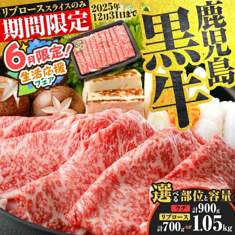 [期間限定 特別価格][選べる種類と容量] 鹿児島黒牛 スライス セット 700g 〜 1.05kg ウデ or リブロース 牛 牛肉 黒毛和牛 黒牛 和牛 肉 薄切り 霜降り すき焼き しゃぶしゃぶ 鍋 ブランド牛 冷凍 限定 JA 経済連 鹿児島 鹿児島市 おすすめ ランキング