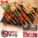 【ふるさと納税】【期間限定 生活応援】【 選べる 本数 】 鹿児島県産 本格 焼き鳥 4種 送料無料 鹿児島市 九州 お取り寄せ グルメ 特産品 お礼の品 お土...