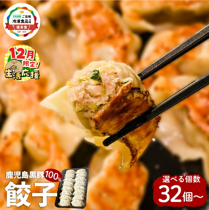 [期間限定 生活応援] [選べる] 鹿児島 黒豚 100% 餃子 32個 48個 64個 ギョーザ 豚 豚肉 肉 惣菜 冷凍 ご当地 冷凍食品 大賞 優秀賞 国内産 国産 パリパリ 簡単 生餃子 生 人気 ビッグファイブ 鹿児島 おすすめ ランキング プレゼント ギフト