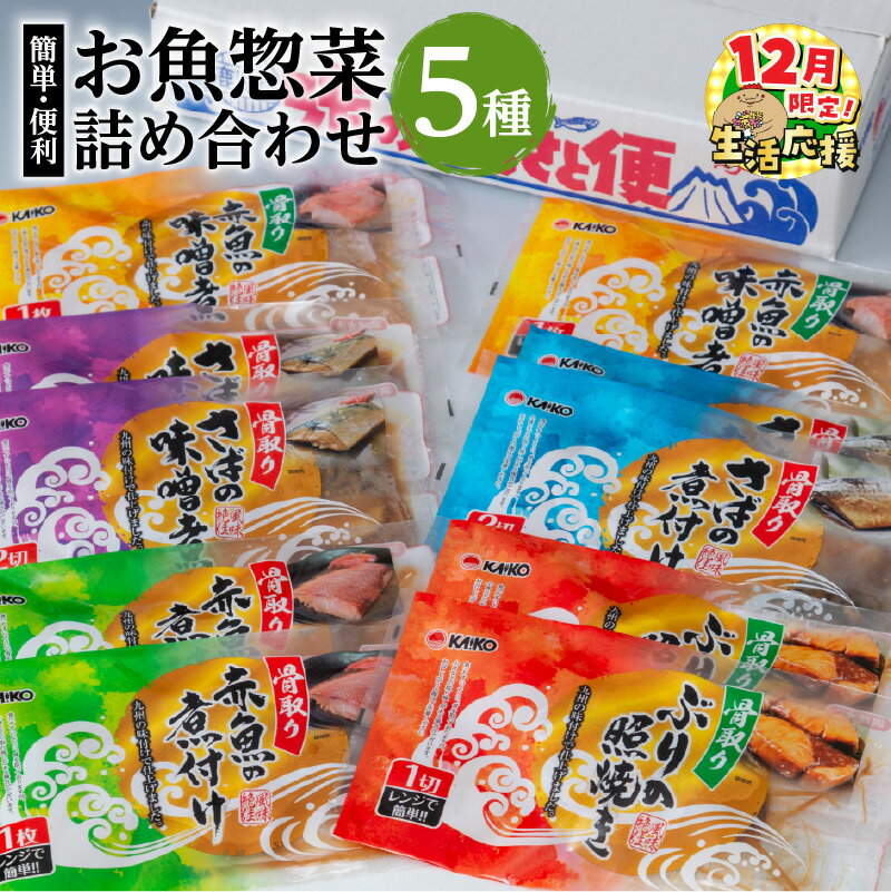 【ふるさと納税】【期間限定 生活応援】【海幸】 簡単 便利 お魚 惣菜 詰合せ FO-01 食べ比べ