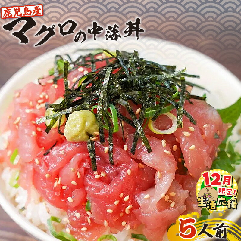 [期間限定 生活応援]鹿児島産 マグロ の 中落丼 5人前 送料無料 鹿児島市 九州 お取り寄せ 特産品 お土産 贈り物 プレゼント ギフト キハダマグロ 刺身 生 中落 マグロ丼 かけるだけ ボリューム 小分け 冷凍 真空パック 便利 ノンドリップ