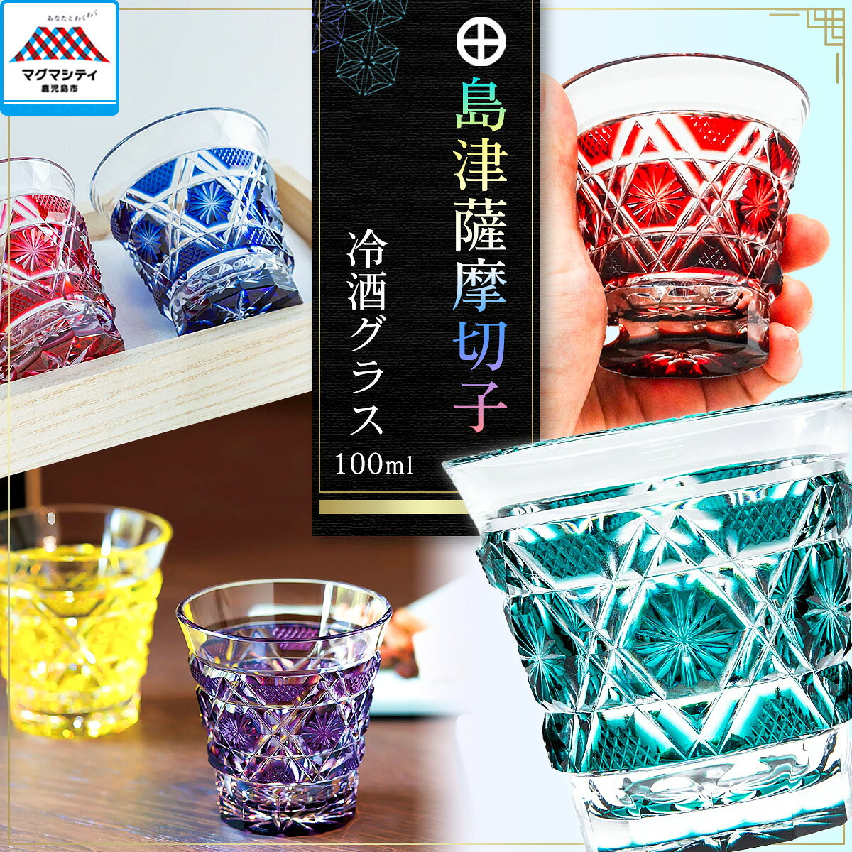 【ふるさと納税】＜選べる色＞ 島津薩摩切子 冷酒 グラス 100ml 全6色 cut01 藍 緑 紅 黄 金赤 島津紫 薩摩 島津 切…