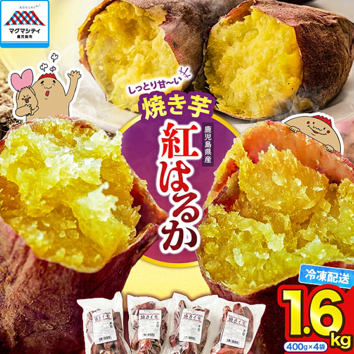 冷凍 焼き芋 紅はるか 400g