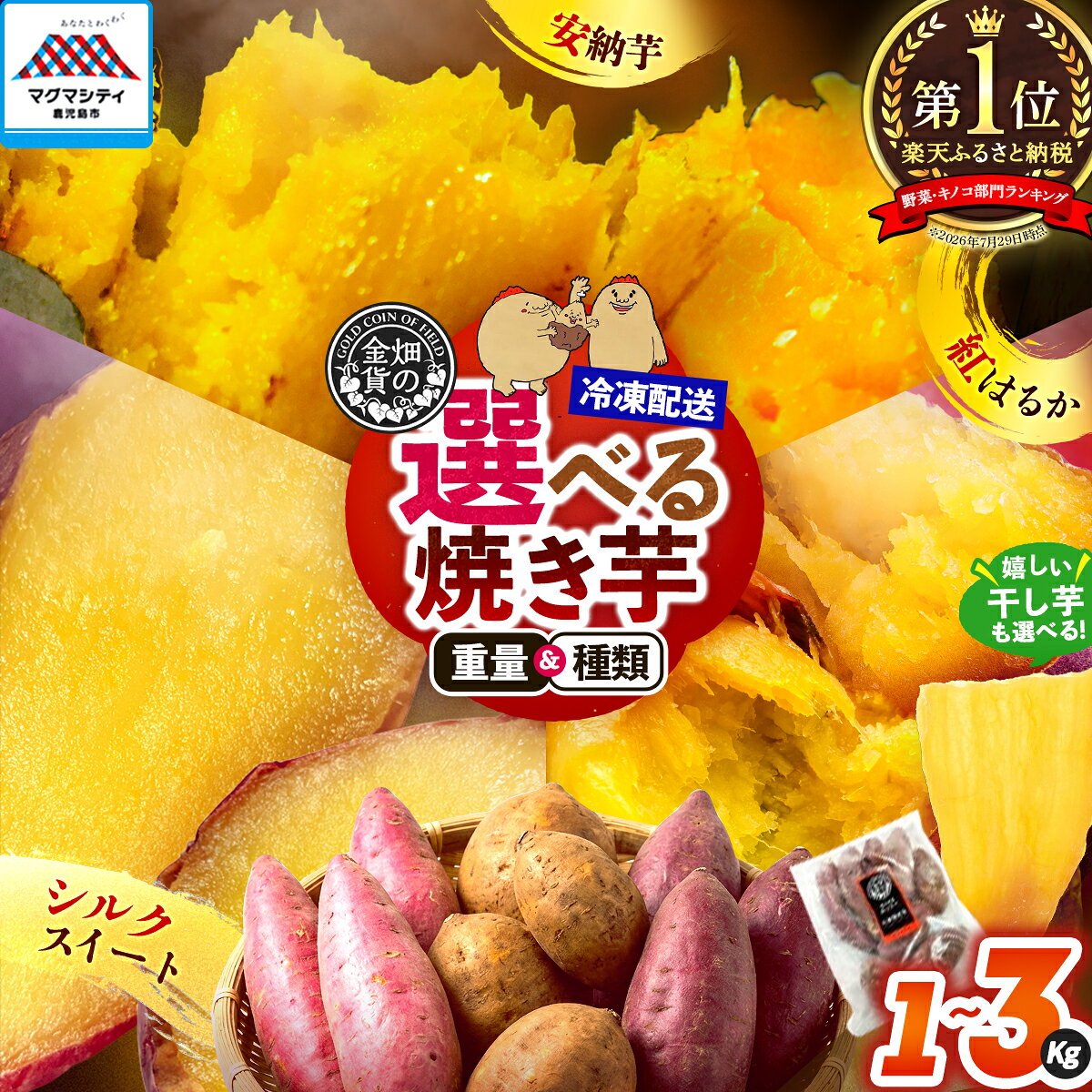 【ふるさと納税】高評価★4.72 畑の金貨 冷凍 焼き芋 干し芋 選べる 種類と重量 1kg …