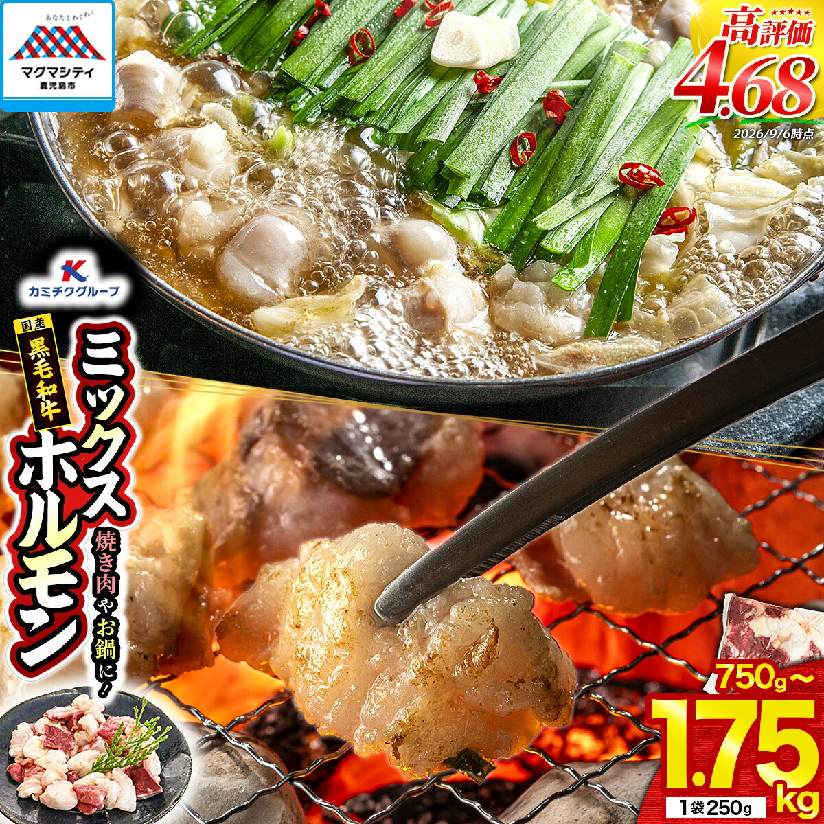 [容量選べる] 焼肉 お鍋 に! ミックスホルモン 750g or 1.75kg 肉 牛 ホルモン 牛肉 黒毛和牛 もつ鍋 鍋 おかず つまみ 国産 もつ 小腸 シマ腸 小分け パック 鹿児島 鹿児島市 おすすめ ランキング プレゼント ギフト カミチクグループ LRプラスK