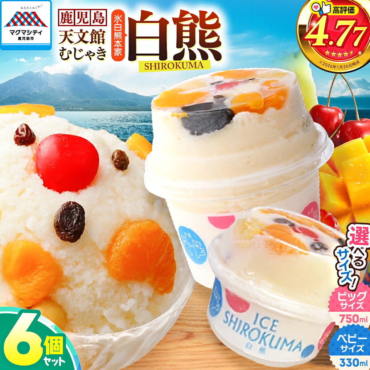 [選べるサイズ] 330ml or 750ml 氷白熊 6個 セット ベビー ビッグ かき氷 天文館 むじゃき 本家 スイーツ 氷 白熊 しろくま 氷菓子 ミルク アイス フルーツ 名物 ご当地 ソウルフード [日時指定必須] ひるおび TBS テレビ 敬老の日