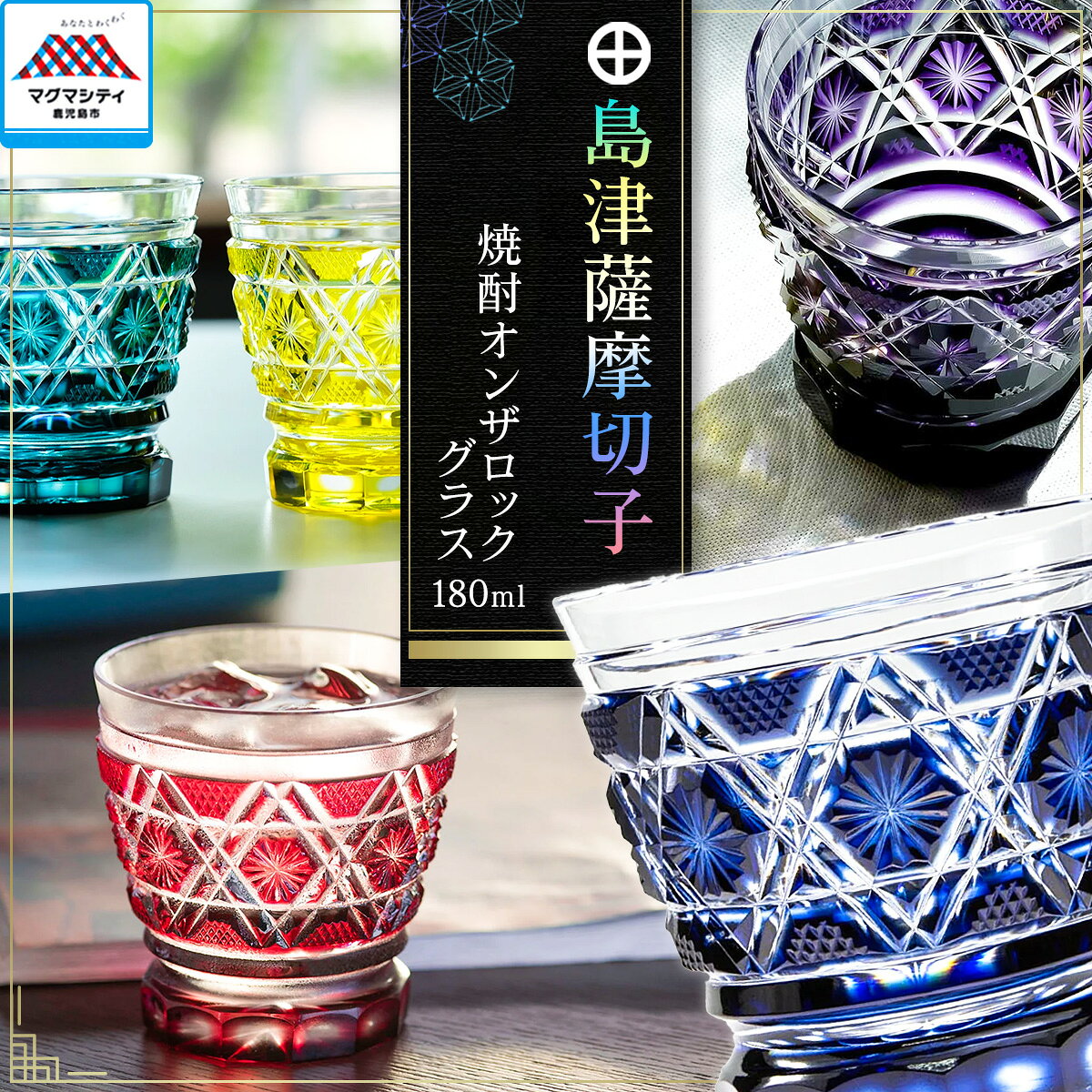 [選べる色] 島津薩摩切子 オンザロック グラス 180ml 全5色 cut01 藍 緑 黄 金赤 島津紫 薩摩 島津 切子 伝統 工芸 薩摩ガラス工芸 手造り ガラス コップ 和 食器 酒 日本酒 焼酎 敬老の日 島津興業 鹿児島 おすすめ ランキング プレゼント ギフト