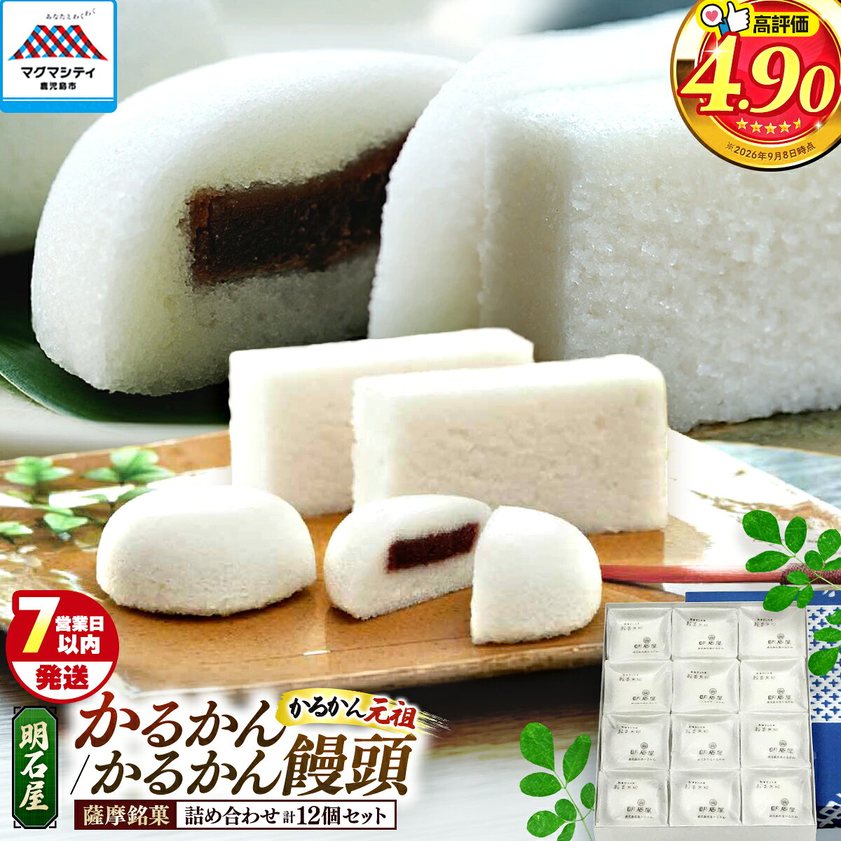 【ふるさと納税】【7営業日以内に発送】 かるかん かるかん饅頭 詰め合わせ セット 九州 お取り寄せ 贈り物 饅頭 名物 銘菓 薩摩銘菓 鹿児島銘菓 生菓子 伝統菓子 郷土菓子 和菓子 殿様菓子 元祖 明石屋 デザート お茶菓子 自然薯 敬老の日 鹿児島市